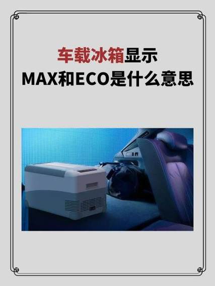 冰箱max和min分别代表了什么