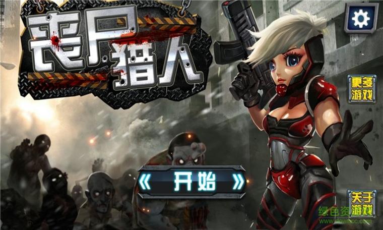 丧尸猎人破解版下载