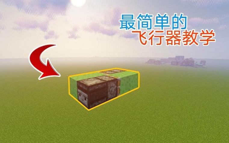 我的世界能飞的装备