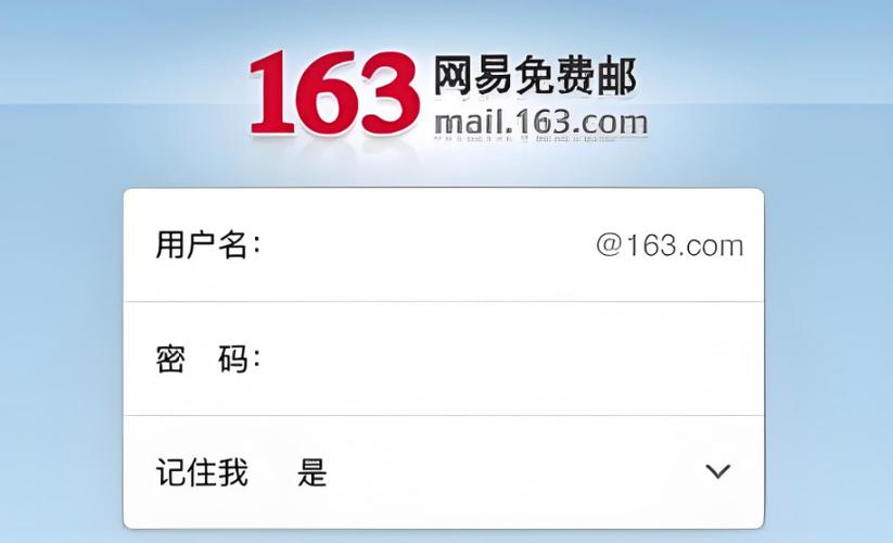 网易163邮箱登录