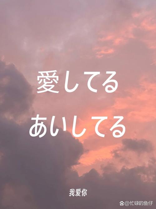 惟爱你日语