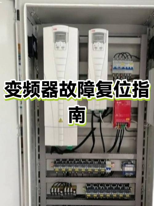 变频器故障复位的方法