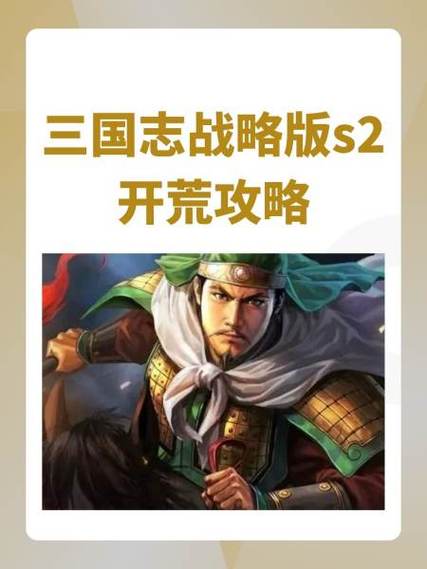 三国志战略版s2开局