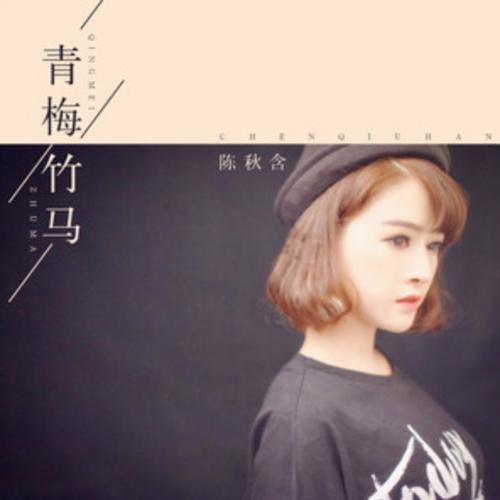 青梅竹马mv