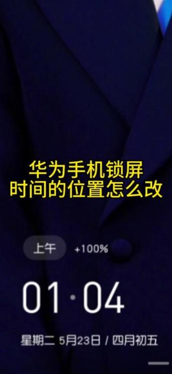 华为手机如何修改锁屏时间