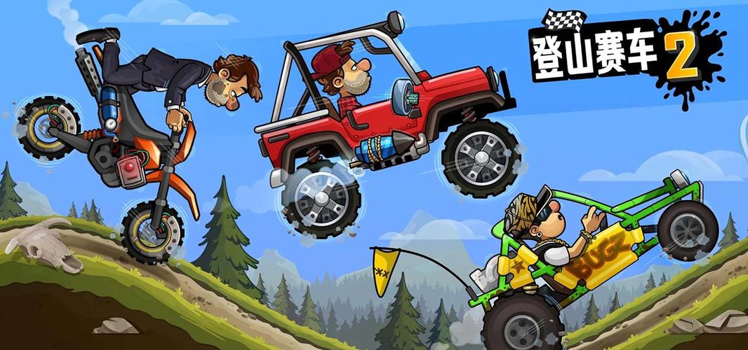登山赛车2破解版2019