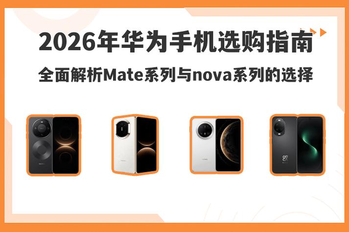 华为手机nova系列和mate系列的区别