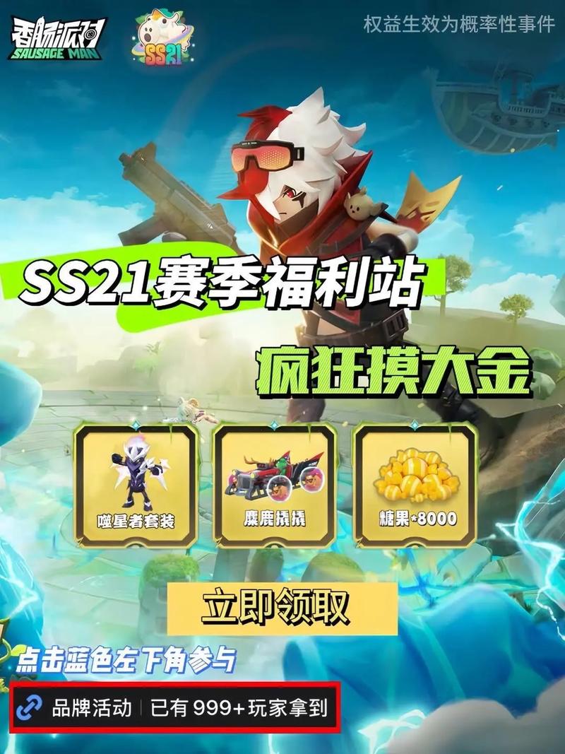 香肠派对的福利在哪里领取