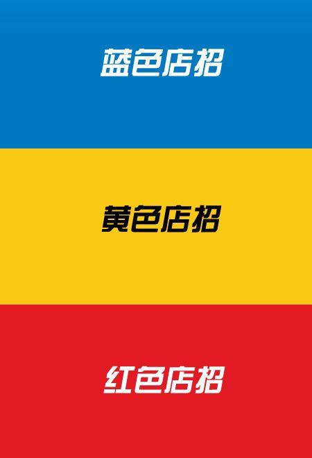 广告什么颜色字体比较显眼