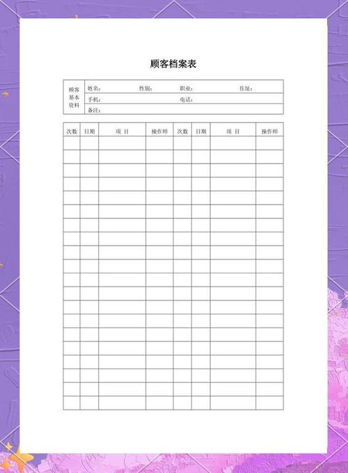 美容院顾客档案表 模板
