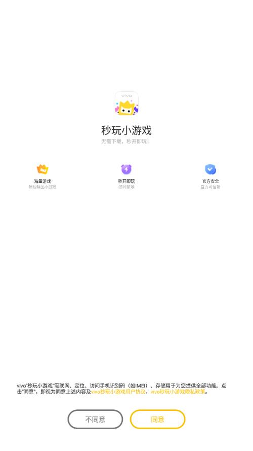 打开vivo秒玩小游戏