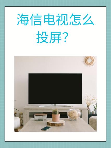 海信电视版本3.0怎么投屏