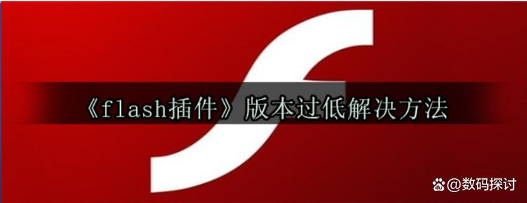 flash版本过旧