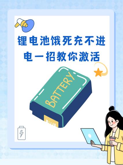 如何激活锂电池
