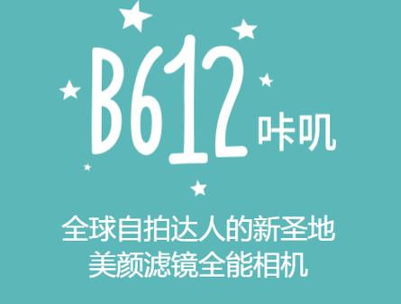 旧版b612下载安装