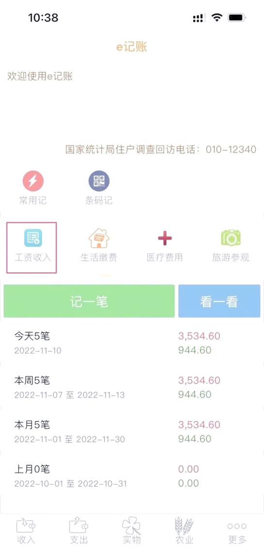 全国住户调查app