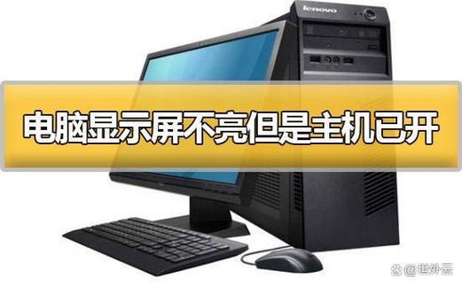 座机电脑显示屏不亮但是主机已开机