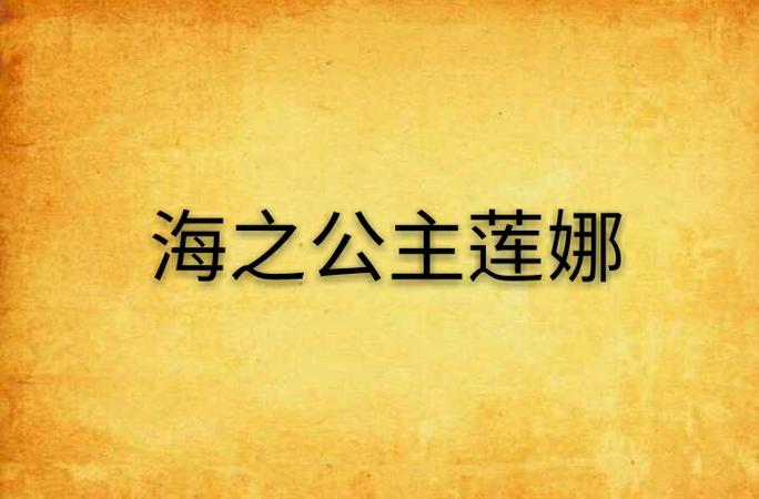 莲娜的小说三部曲
