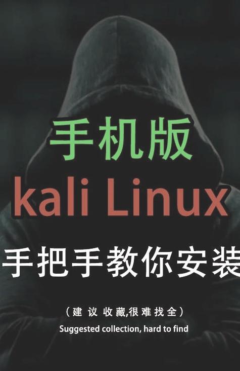 手机免root安装kali全步骤