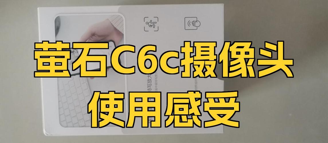 萤石c6c使用教程