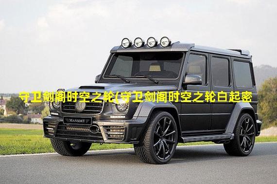 守卫剑阁时空之轮白起密码