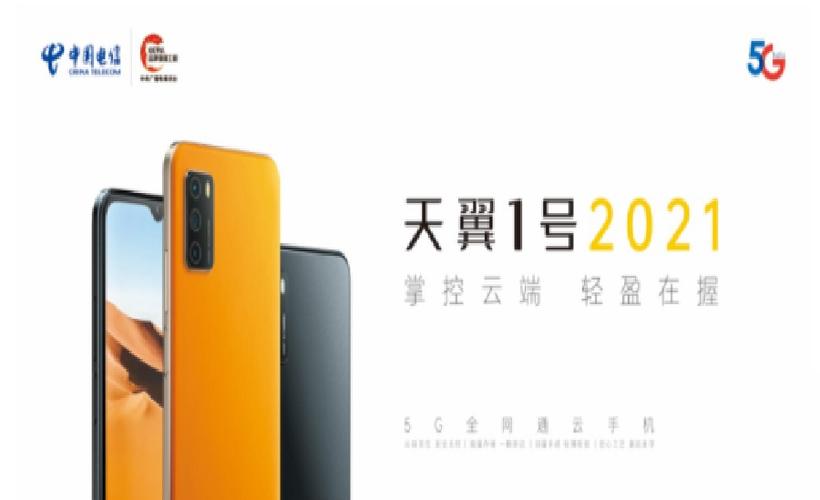 华为天翼一号2021手机