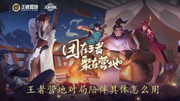 王者营地对局陪伴永久