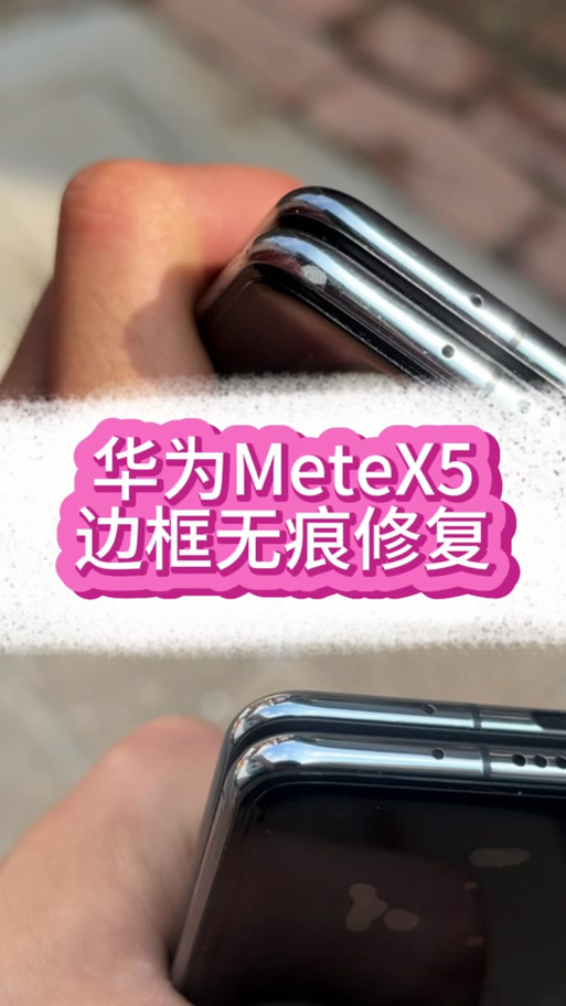 华为手机摔掉漆了如何修复