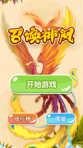 召换神龙万宁版免广告