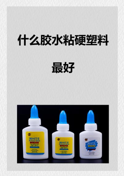 什么胶能粘硬塑料最好