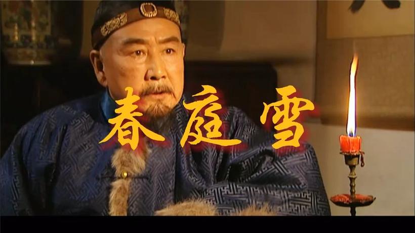 为何春庭雪被叫做四爷进行曲