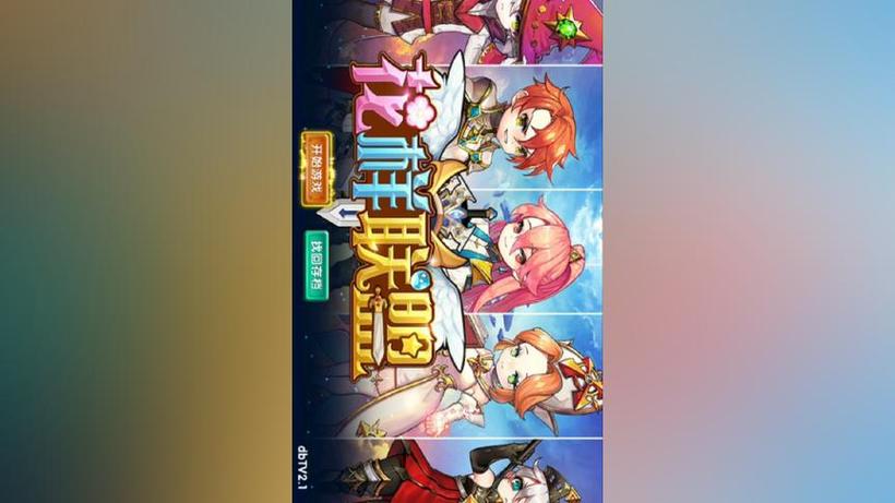 花样联盟无限钻石和金币破解版