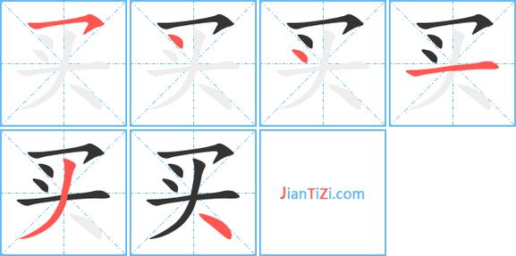 买的笔画顺序