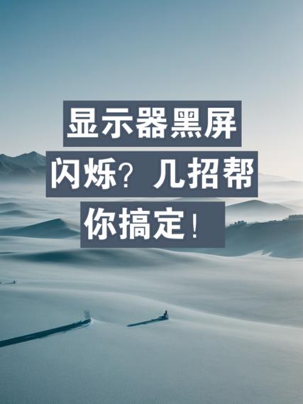 电脑开机后屏幕一直闪怎么办