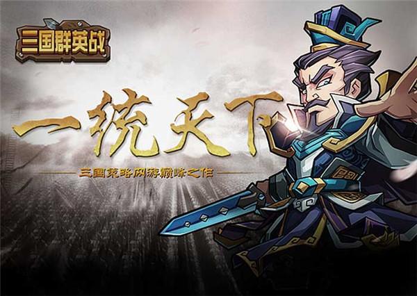 三国志群英战最新版
