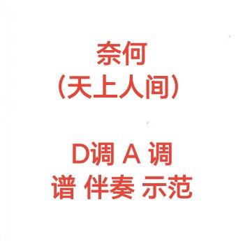 天上人间片尾曲奈何