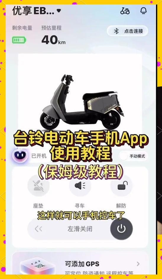 手机怎么连接电动车