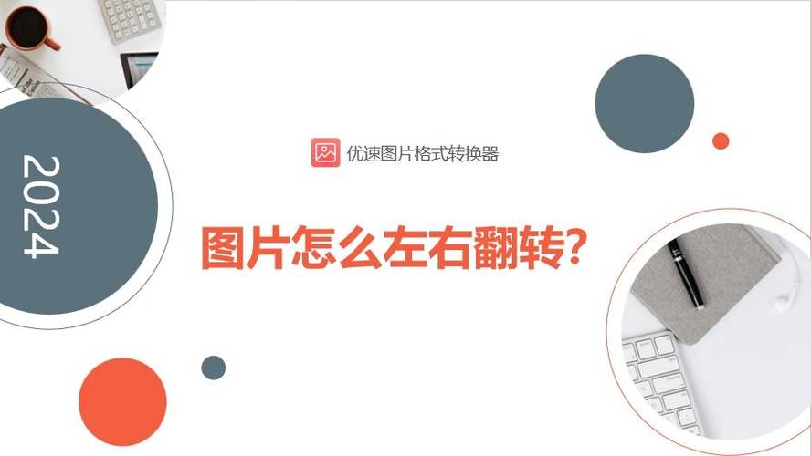 拍照怎么左右翻转