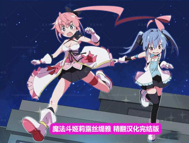 魔法斗姬莉露丝缇雅安卓版游戏