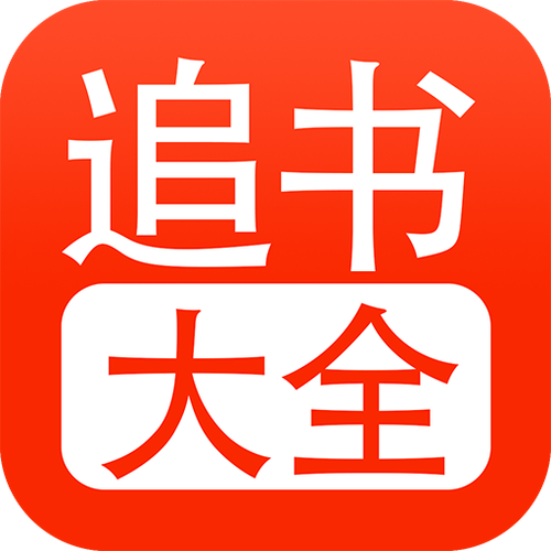 打开旧版追书