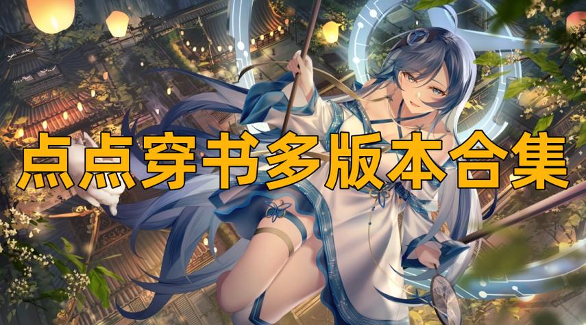 点点穿书,无限能量。