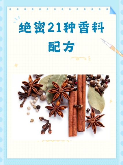 10个绝密香料配方