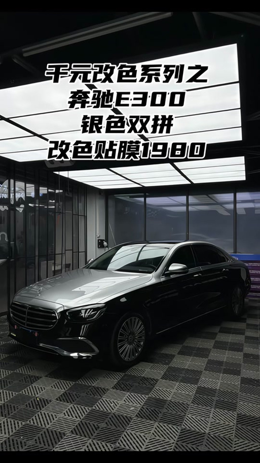 奔驰e300银色好看吗
