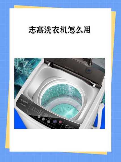 志高洗衣机使用方法