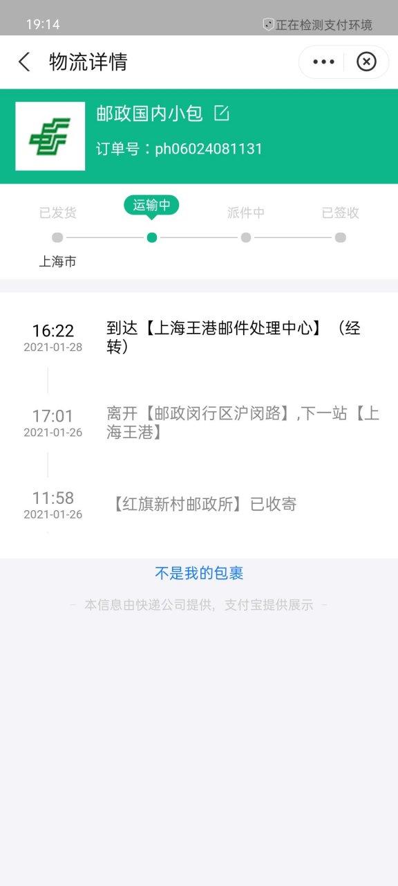 快递没到地方就发信息了