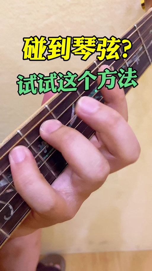 吉他左手按弦总是会碰到其他弦