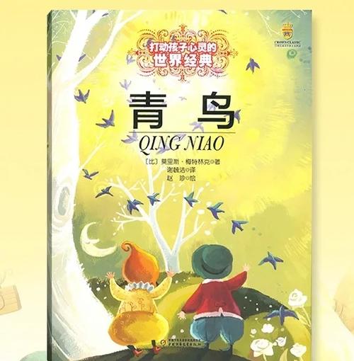 《青鸟》故事简介