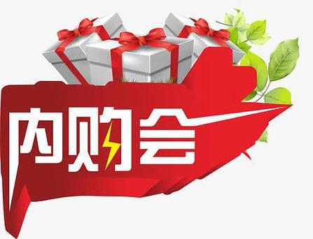 公司内购会