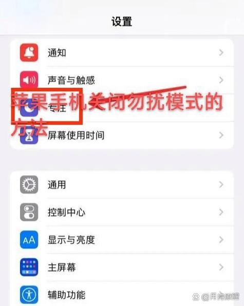 怎样关闭苹果勿扰模式