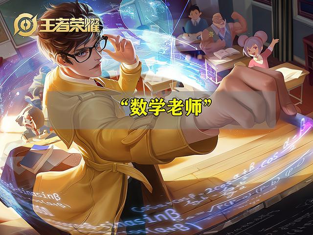 王者荣耀数学老师